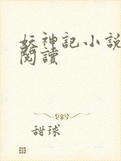 妖神记小说免费阅读