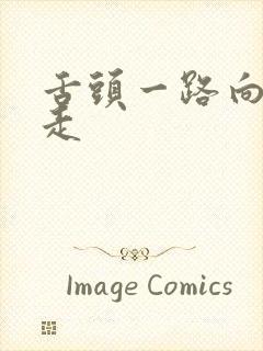 舌头一路向下游走