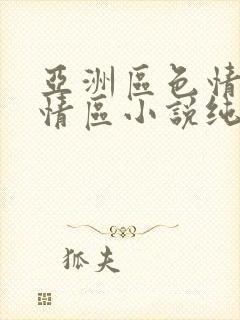 亚洲区色情区激情区小说纯熟调抖