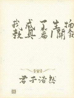 我成了生物课的教具篇1关键词