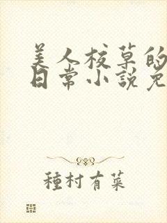 美人校草的堕落日常小说免费