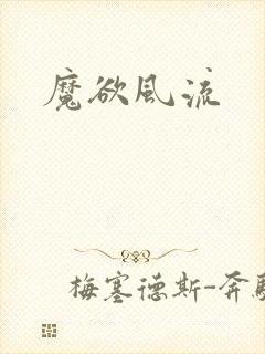 魔欲风流