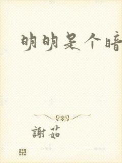 明明是个暗恋狂