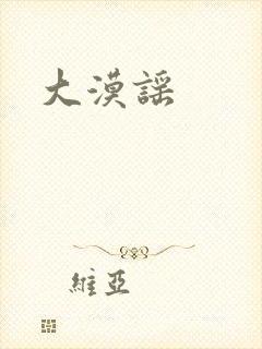 大漠谣