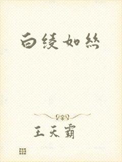 白绫如丝