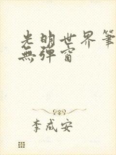 光明世界笔趣阁无弹窗