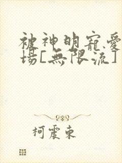 被神明宠爱的下场[无限流]