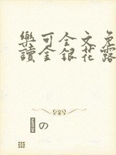 乐可全文免费阅读金银花露