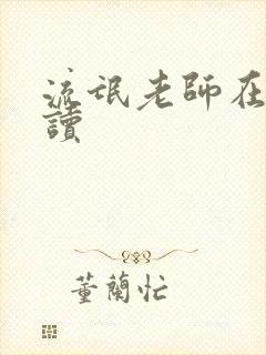 流氓老师在线阅读