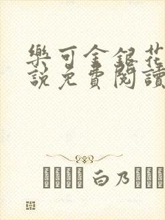 乐可金银花露小说免费阅读全文在线阅