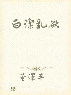 白洁乱欲