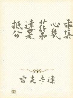 抵达花心乖叫老公是第几集