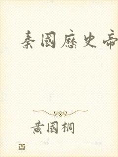 秦国历史帝王表