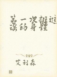 第一次挺进苏雨瑶的身体