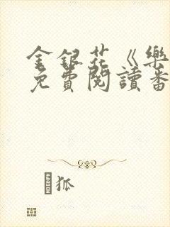 金银花《乐可》免费阅读番外