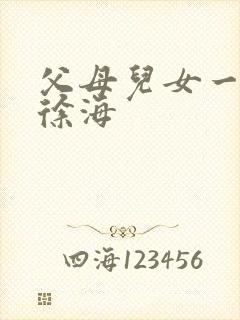 父母儿女一家狂徐海