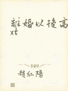 离婚以后高干txt