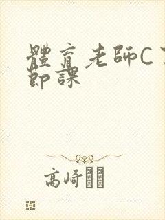 体育老师C了一节课