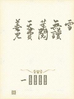 姜天叶无雪全文免费阅读