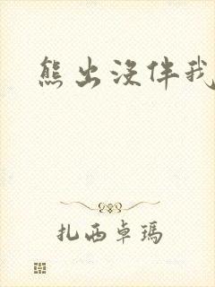 熊出没伴我雄心