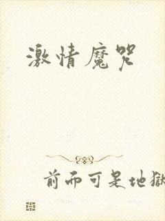 激情魔咒