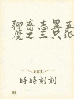 聊斋志异五通神魔之三只狐狸