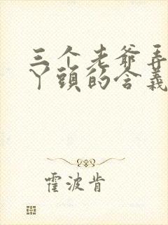 三个老爷弄一个丫头的含义