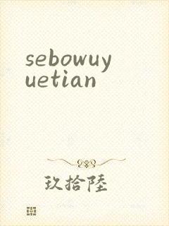 sebowuyuetian
