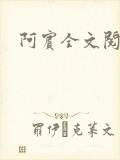 阿宾全文阅读
