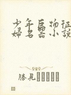 少年巨物征服美妇名器小说