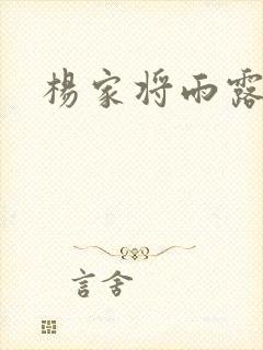 杨家将雨露均沾