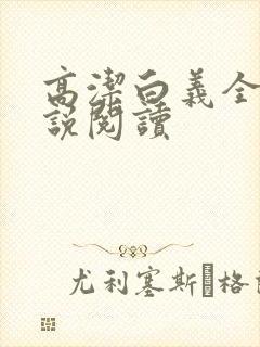 高洁白义全文小说阅读