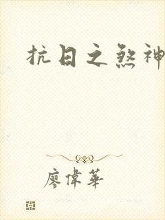 抗日之煞神传奇