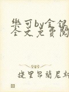 乐可by金银花全文免费阅读笔趣