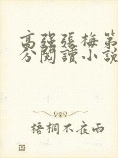 高强张梅第1部分阅读小说