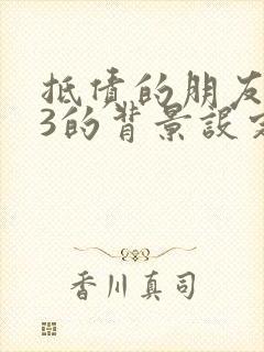 抵债的朋友麦子3的背景设定