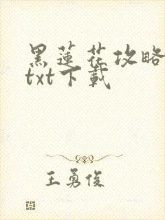 黑莲花攻略手册txt下载