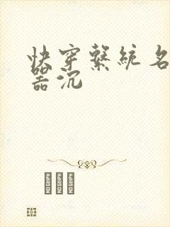 快穿系统名养成器沉