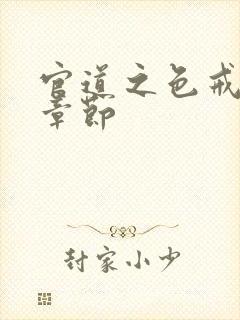 官道之色戒最新章节