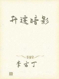 升迁暗影