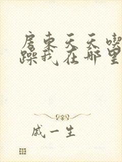 房东天天吃我奶躁我在哪里看