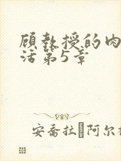 顾教授的肉欲生活第5章