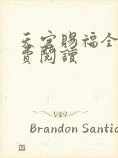 天官赐福全文免费阅读