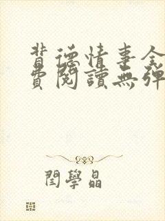 背德情事全文免费阅读无弹窗笔趣阁