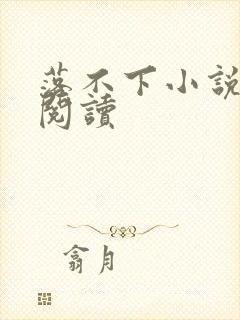 落不下小说全文阅读