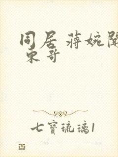 同居 蒋婉闻烬 东哥