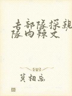 去部队探亲被全队肉辣文