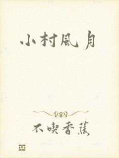 小村风月
