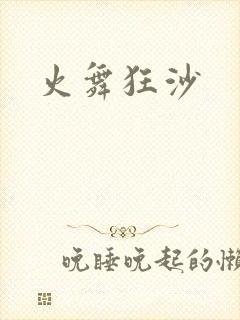 火舞狂沙