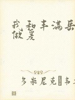 我和丰满岳疯狂做爰